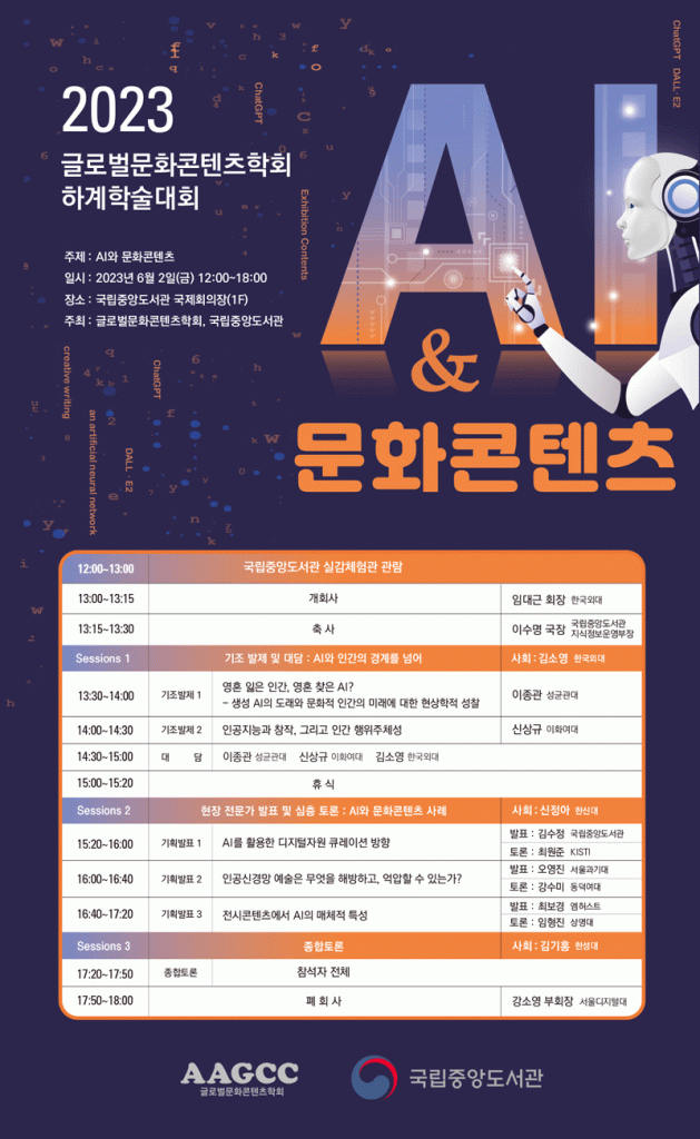 [학술대회] AI와 문화콘텐츠_글로벌문화콘텐츠학회 - KADH / 한국디지털인문학협의회